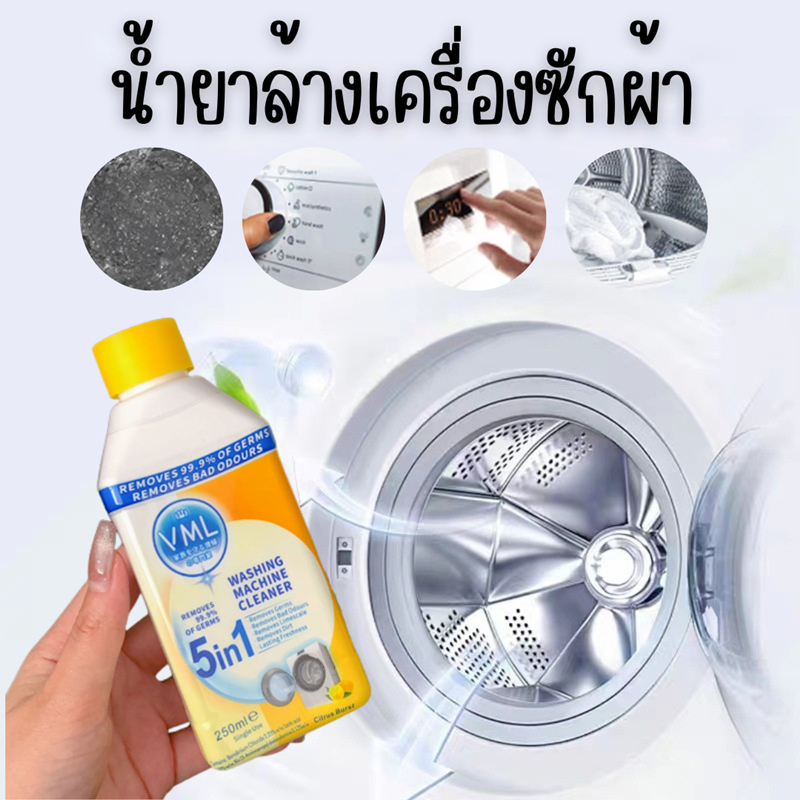 น้ำยาล้างถังเครื่องซักผ้าแบบน้ำ-250ml-ทำความสะอาดถังเครื่องซักผ้า