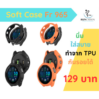 ‼️ เราช่วยกันรอยนาฬิกาคุณได้ กับ Soft Case ‼️  สำหรับรุ่น Fr965