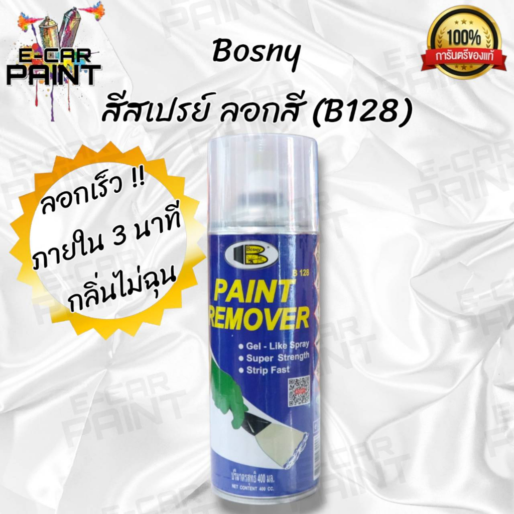 สเปรย์-bosny-ลอกสี-b128-ไม่กัดชิ้นงาน-ลอกง่าย-แค่พ่นก็หลุด