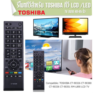 รีโมทควบคุม TV โตชิบา ตรงรุ่นแท้ Remote controller TV Toshiba CT-90326