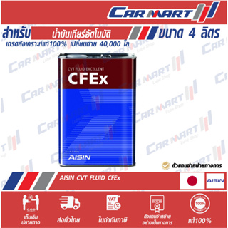 🔥แท้🔥 AISIN ไอซิน น้ำมันเกียร์ออโต้ CVT CFEx 4 ลิตร