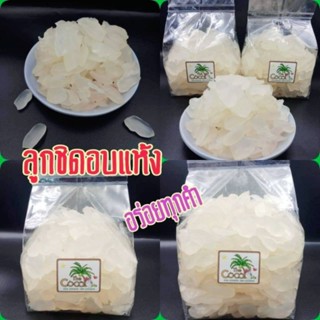 ลูกชิดอบแห้ง อร่อย เนื้อขาวสะอาด เคี้ยวหนึบ หวานธรรมชาติ คีโตทานได้