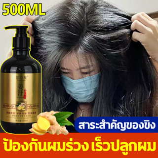 สินค้าเฉพาะจุด แชมพูลดผมร่วง ยาสระผมลดผมร่วง แชมพูเร่งผมยาว 500ml แชมพูขิงเพียว ยาสระผมแก้ร่วง ผมบาง เร่งผมเกิดใหม่