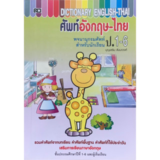 ศัพท์อังกฤษไทยพจนานุกรมศัพท์ป.1-6เล่มใหญ่