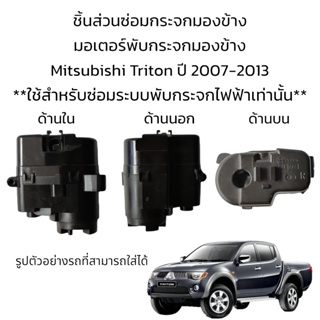 มอเตอร์พับกระจกมองข้าง Mitsubishi Triton ปี 2007-2013 **สำหรับซ่อมระบบพับกระจกที่เป็นระบบพับไฟฟ้าเท่านั้น**