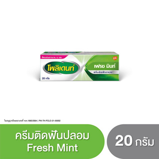 Polident โพลิเดนท์ ครีมติดฟันปลอม กาวติดฟันปลอม 20 กรัม Fresh mint / Flavour Free 1 หลอด