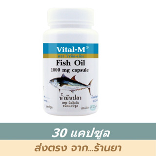 สินค้าราคาพิเศษ หมดอายุ 12/2023 Vital-M Fish Oil น้ำมันปลา บรรจุ 30 แคปซูล บำรุงสมอง ความจำ