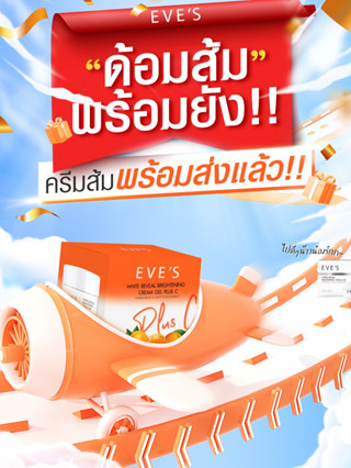 [NEW!!] EVES ครีมเจลอีฟส์ ครีมด้อมส้ม พลัส ซี ครีมบำรุง ผิวหน้าขาวใส ลดรอยสิว ฝ้ากระ จุดด่างดำ ผิวเนียนนุ่ม คนท้องใช้ได้