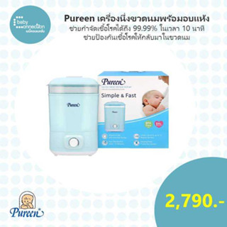 Pureen  (เพียวรีน)  เครื่องนึ่งขวดนมพร้อมอบแห้ง เพียวรีน