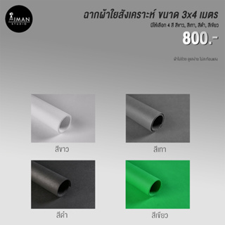 ฉากผ้าใยสังเคราะห์ ขนาด 3x4 เมตร มีให้เลือก 4 สี