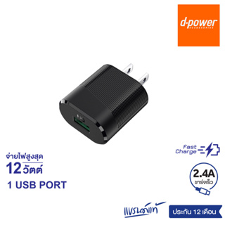 d-power หัวชาร์จเร็ว 2.4A รุ่น AU-17 / 1 USB Port จ่ายไฟสูงสุด 12วัตต์ รับประกัน 1 ปี