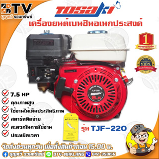 TOSAKI เครื่องยนต์เบนซิน 7.5 HP เครื่องยนต์ 4 จังหวะ 3600 รอบต่อนาที รุ่น TJF-220 ของแท้ รับประกันคุณภาพ