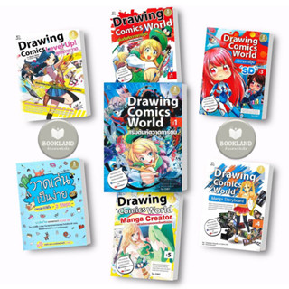 หนังสือ Drawing Comics World ผู้เขียน: DJNY  สำนักพิมพ์: อินโฟเพรส #booklandshop