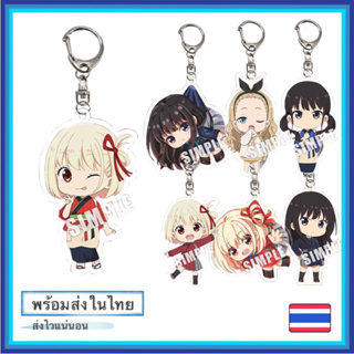 Lycoris Recoil พวงกุญแจอะคริลิค ขนาด 5.5cm Keychain/Anime/อนิเมะ [พร้อมส่ง]