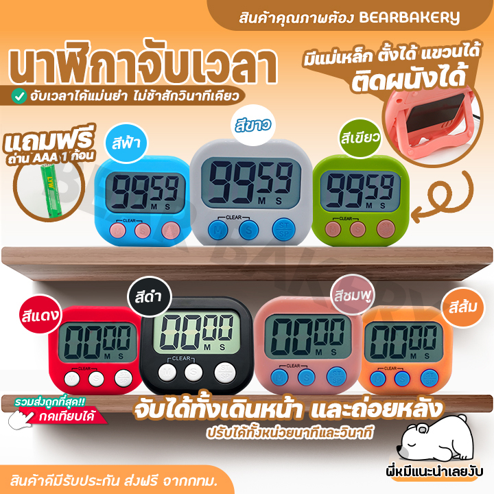 ใส่โค้ด-bearbk3-ลด45บาท-นาฬิกาจับเวลา-นาฬิกาจับเวลาทำอาหาร-นาฬิกาจับเวลาอ่านหนังสือ-นาฬิกาดิจิตอล-ถ่าน-aaa