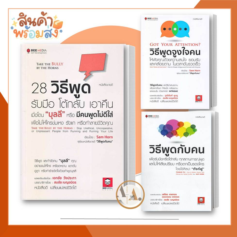 bee-media-พร้อมส่ง-หนังสือวิธีพูดจูงใจคน-28-วิธีพูด-วิธีพูดกับคน-ขายแยก-sam-horn-แซม-ฮอห์น-จิตวิทยา-การพัฒนาตน