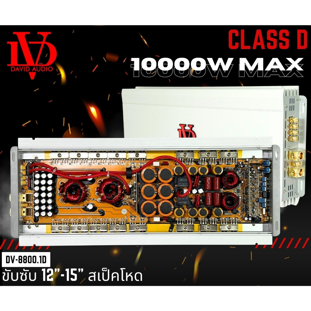 เพาเวอร์แอมป์-คลาสดี-dvรุ่น-8800-1d-10000w-ใส้เต็ม-ราคาประหยัด-ขับซับ-10-12-15-นิ้วซับโมกระจายหายห่วง