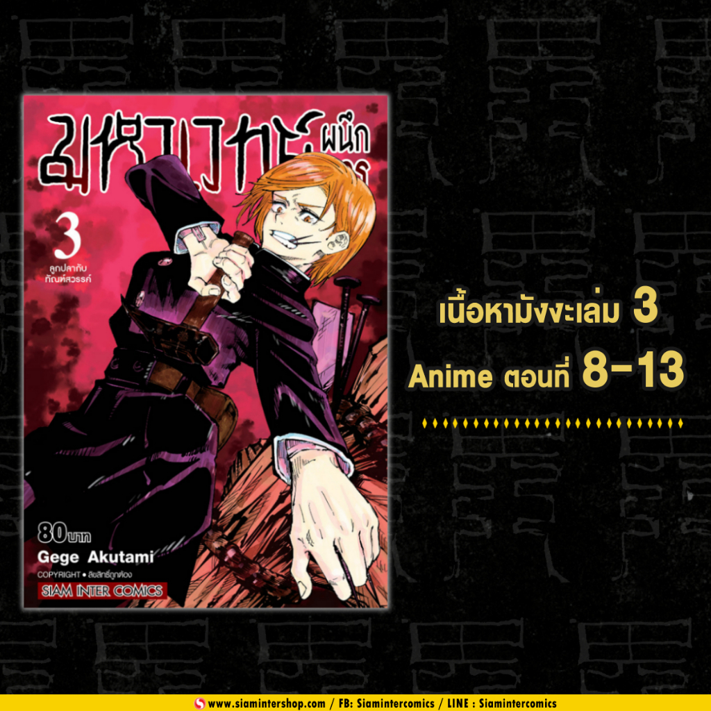 pre-order-sic-มหาเวทย์ผนึกมาร-เล่ม-0-23-มหาเวทย์ฉบับนิยาย-ยกชุด