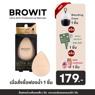 [แถม Caseฟองน้ำ หรือ กระจก] Browit Ultra Soft Professional Blender ฟองน้ำแต่งหน้าน้องฉัตร