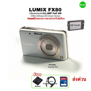 Panasonic LUMIX DMC-FX80 Full HD Compact Camera 12.1MP กล้องคอมแพคเลนส์ LEICA คมชัดสูง รับแสงกว้าง F2.5 มือสองคุณภาพดี