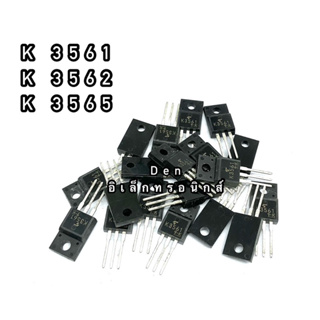 K3561 K3562 K3565 TO220  MOSFET N-Fet มอสเฟต ทรานซิสเตอร์ สินค้าพร้อมส่ง (ราคา1ตัว)