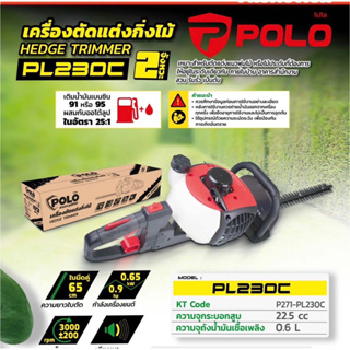 เครื่องตัดแต่งกิ่ง Polo PL230C ใช้น้ำมันเบนซิน