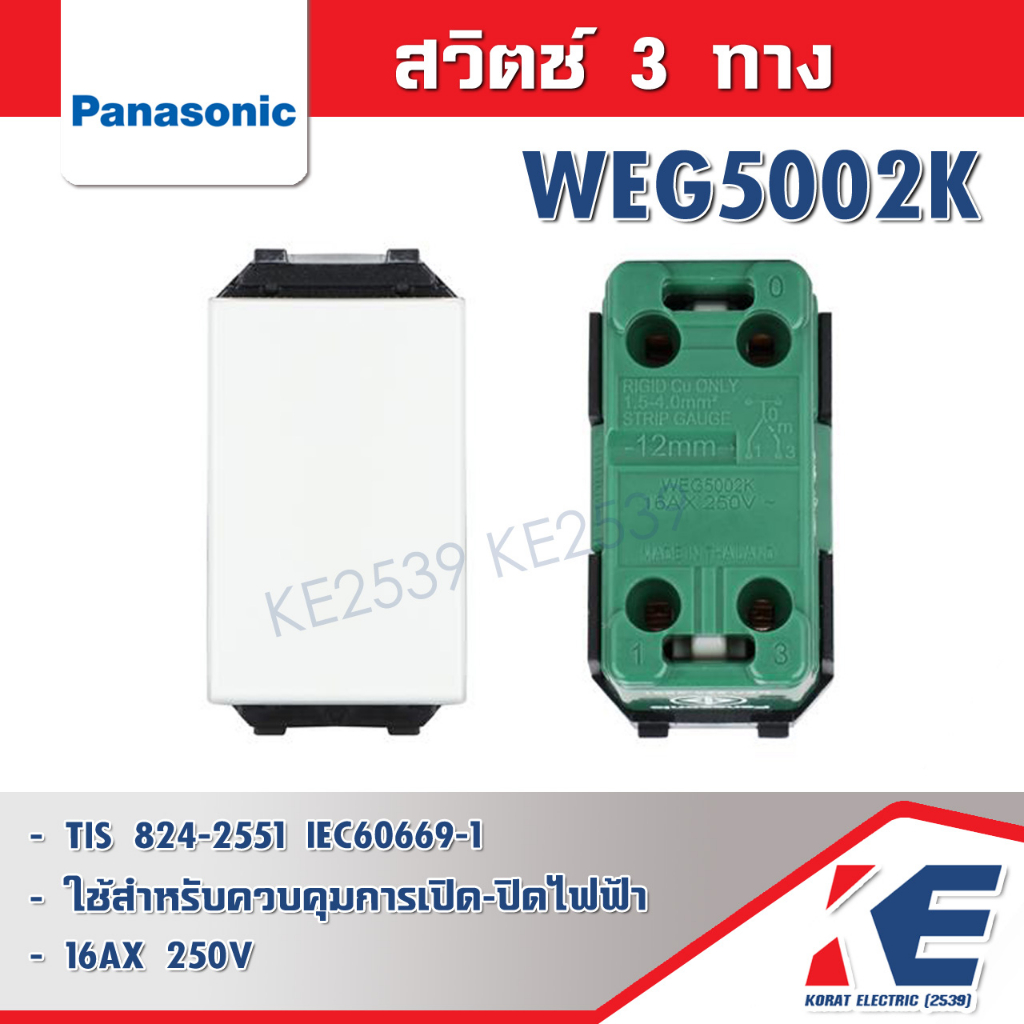 สวิตช์ 3 ทาง PANASONIC WEG5002K WEG 5002K สีขาว สวิตช์สองทาง สวิท2ทาง ...