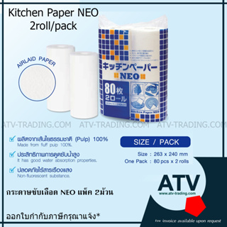 กระดาษซับเลือด แผ่นประกอบอาหาร Kitchen Paper NEO แพ็ค2ม้วน