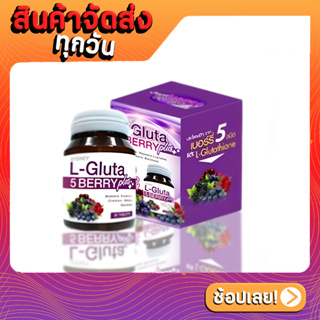 Sydney L-Gluta 5 berry แอล-กลูต้าอาหารเสริมเร่งผิวขาวสูตรใหม่ (30 เม็ด)