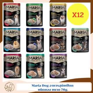 Maria Dog อาหารสุนัขเปียก ชนิดซอง 70g.X12 ยกโหล