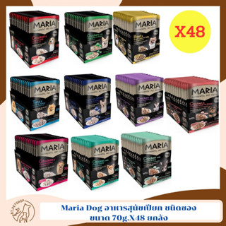 Maria Dog อาหารสุนัขเปียก ชนิดซอง 70g.X48 ยกลัง