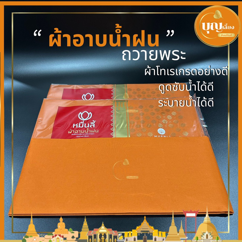 ผ้าอาบน้ำฝน-ถวายพระ-ผ้าจำพรรษา-ผ้าโทเร-1-8-หลา-ซับน้ำและระบายน้ำได้ดี