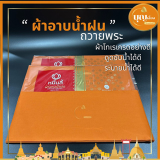 ผ้าอาบน้ำฝน ถวายพระ ผ้าจำพรรษา ผ้าโทเร 1.8 หลา ซับน้ำและระบายน้ำได้ดี