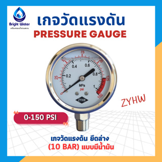 Pressure Gauge เกจวัดแรงดัน ยึดล่าง แบบมีน้ำมัน Oil 0-150 PSI (10 Bar) ยี่ห้อ ZYHW