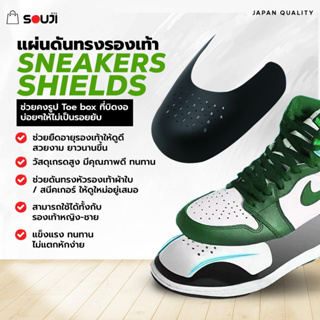 ภาพขนาดย่อของภาพหน้าปกสินค้าShoes Shield SOUJI แผ่นดันทรงรองเท้า รักษาทรงToe box ดันทรงรองเท้า ดันทรง มี 2 สี 2 ขนาด ช่วยให้รองเท้าไม่เสียทรง จากร้าน souji.official บน Shopee