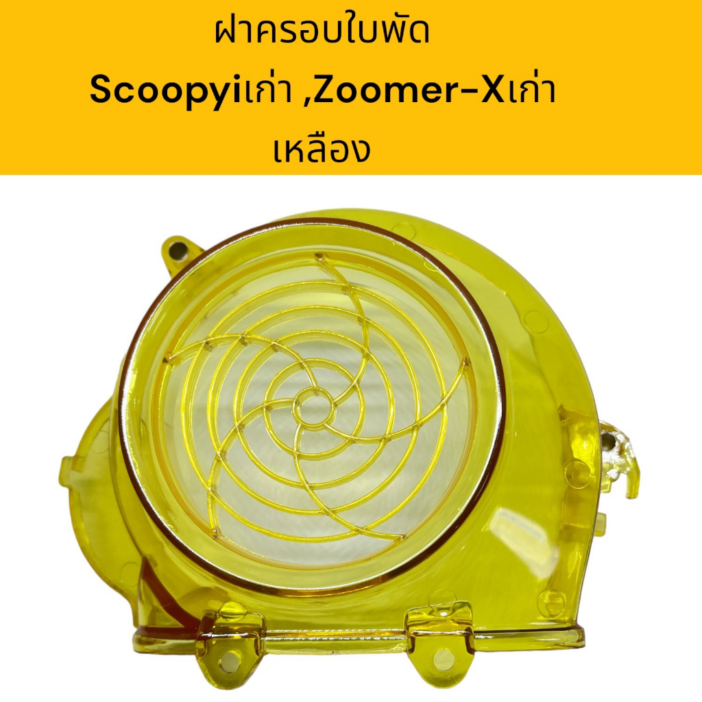 ฝาครอบใบพัดmio-fino-scoopy-i-ราคาพิเศษ