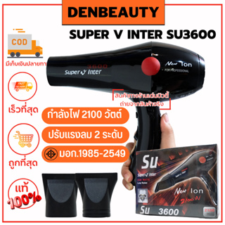 SUPER V INTER SU3600 ประกัน 1 ปี ไดร์เป่าผม ซุปเปอร์วี