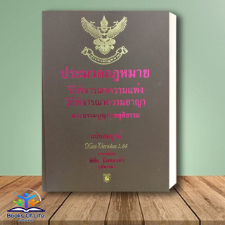 หนังสือ ประมวลกฏหมายวิธีพิจราณาความแพ่งวิธีพิจาร ฉบับสมบูรณ์ 1.64  สนพ.อฑตยา มิเล็นเนียม หนังสือปริญญาตรี #BooksOfLife