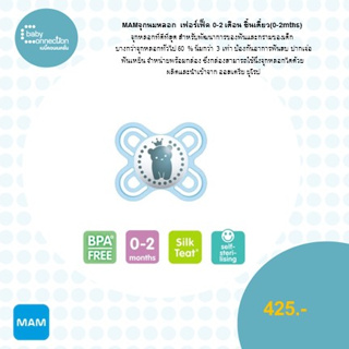 MAM จุกนมหลอก เฟอร์เฟ็ค 0-2 เดือน ชิ้นเดี่ยว (0-2 mths)