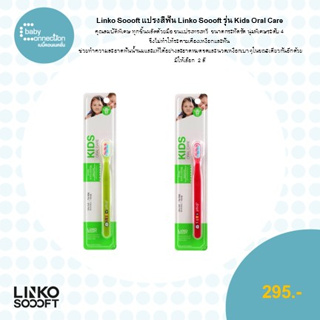 Linko Soooft แปรงสีฟัน Linko Soooft รุ่น Kids Oral Care