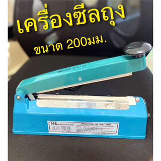 เครื่องซีลถุง/ เครื่องซีลปิดปากถุง SF-200B ขนาด 200มม. Impulse sealer