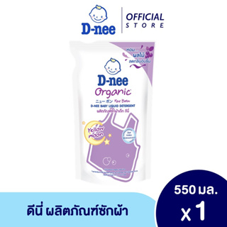 D-nee ดีนี่ ผลิตภัณฑ์ซักผ้าเด็ก กลิ่น Yellow Moon สูตร ซักกลางคืน ถุงเติม 550 ml