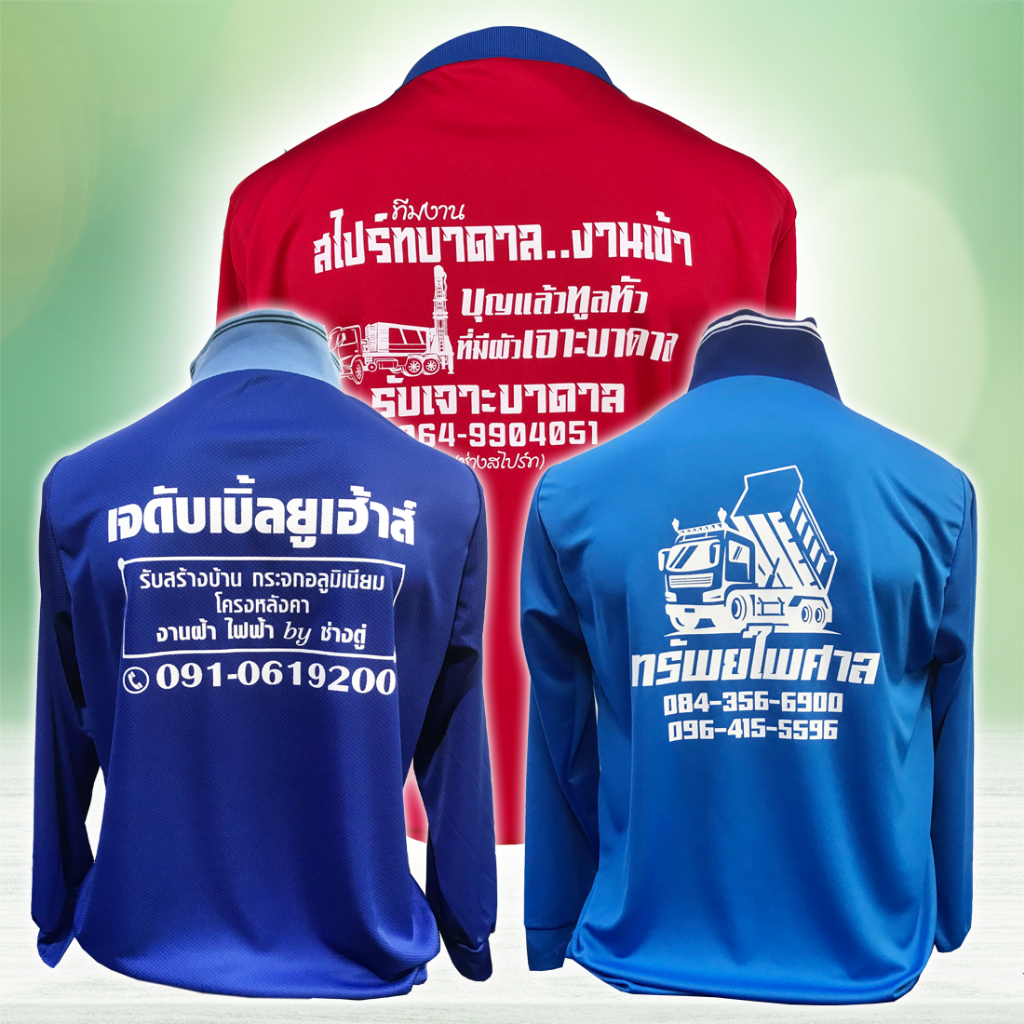 สกรีนฟรี-ยกโหล-เสื้อคนงาน-คอปก-แขนยาว-ผ้ากีฬา