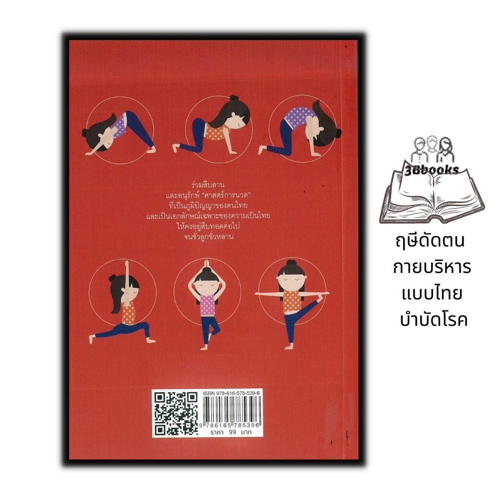 หนังสือ-ฤษีดัดตน-กายบริหารแบบไทย-บำบัดโรค-การดูแลสุขภาพ-กายภาพบำบัด-การนวดแผนไทย-ฤาษีดัดตน-การบำบัดโรค