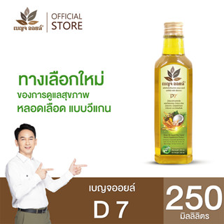 เบญจออยล์ D7 (ทางเลือกใหม่ของการดูแลสุขภาพ หลอดเลือด แบบวีแกน)