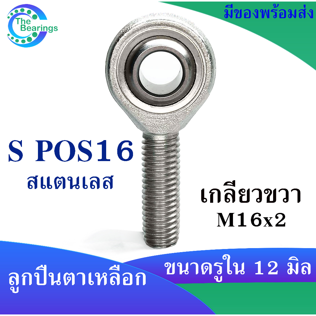 ตลับลูกปืนตาเหลือก สแตนเลส S POS12 POS14 POS16 POS18 เกลียวขวา ( ROD ...