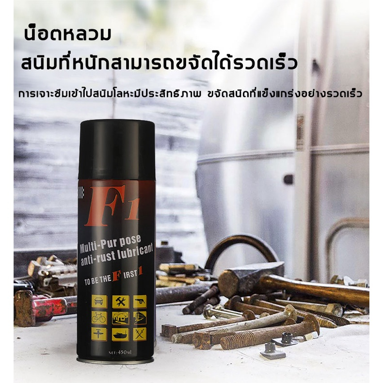 f1-น้ำยากัดสนิม450ml-ล้างสนิม-หล่อลื่นผิวโลหะ-น้ำยาล้างสนิม-น้ำยาขจัดคราบสนิม-น้ำยาขัดสนิม-น้ำยากันสนิม-กัดสนิม