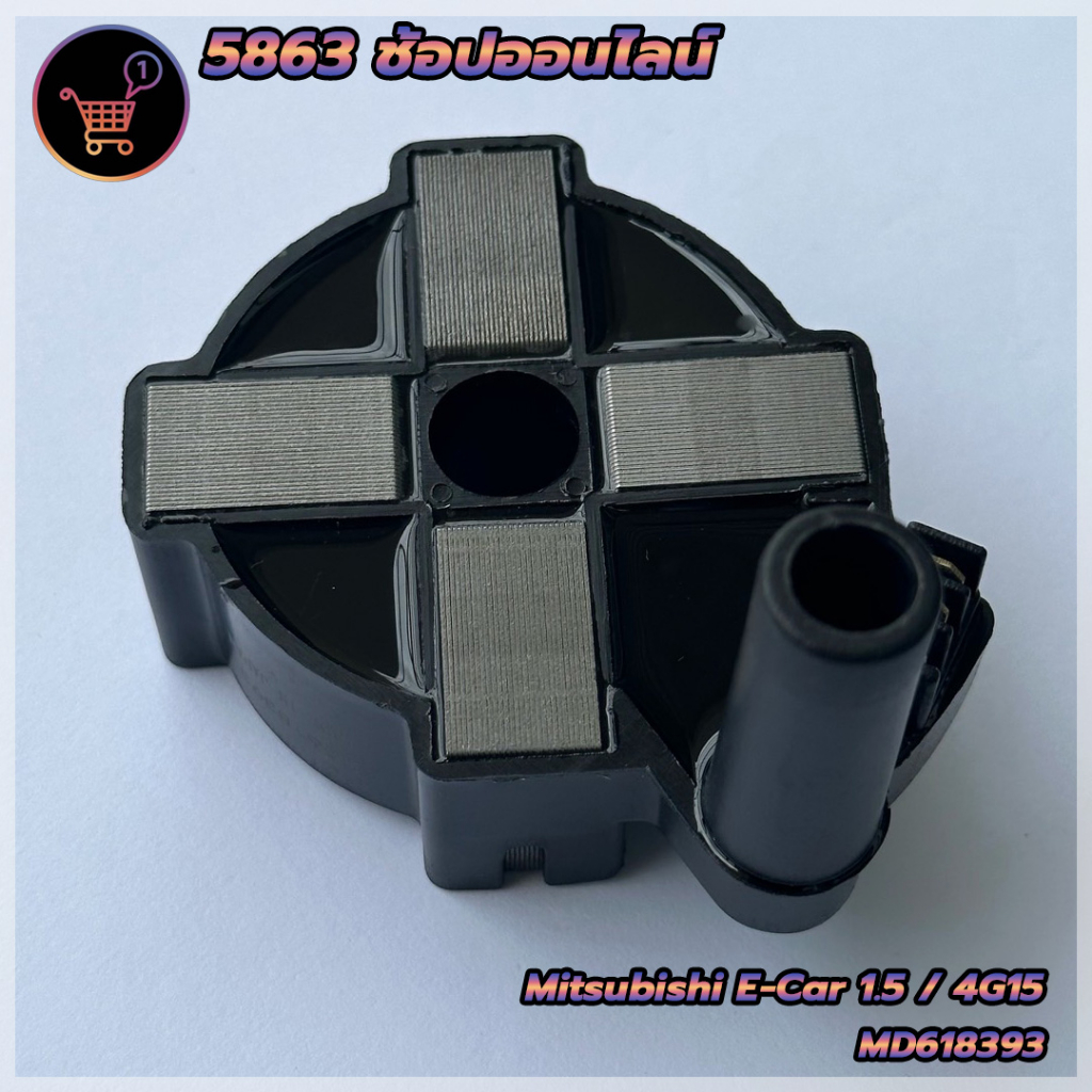 คอยล์จุดระเบิดมิตซูบิชิ-อีคาร์-mitsubishi-e-car-1-5-4g15-รหัสอะไหล่-md618393-สินค้าพร้อมส่ง