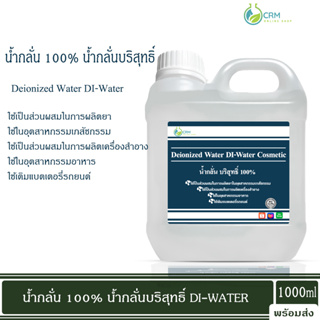 น้ำกลั่น 100% น้ำกลั่นบริสุทธิ์ เครื่องสำอาง ห้องแล็บ Deionized Water DI-Water Cosmetic Grade 1 กิโลกรัม