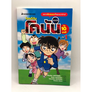 หนังสือ_ไขคดีกับโคนันใน 10 นาที เล่ม 1